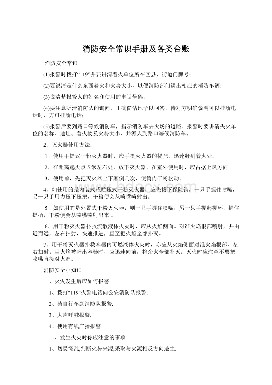 消防安全常识手册及各类台账文档格式.docx_第1页