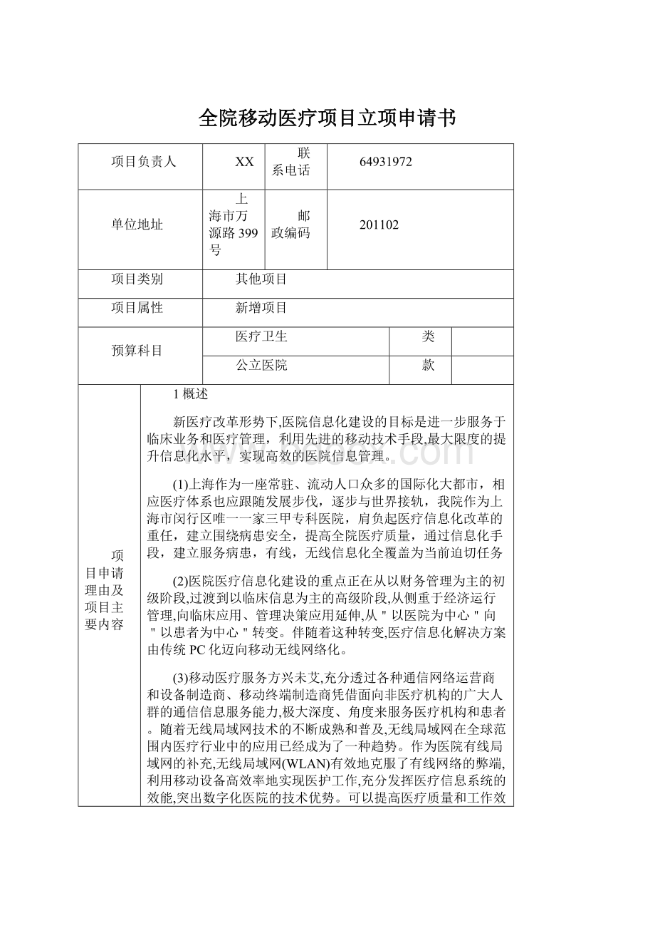 全院移动医疗项目立项申请书.docx