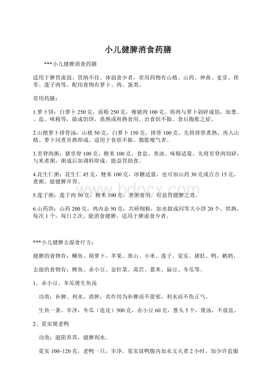 小儿健脾消食药膳文档格式.docx_第1页