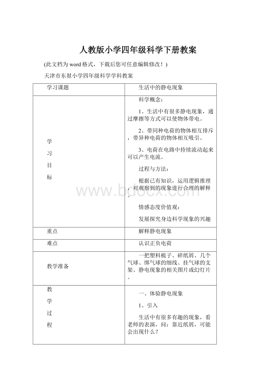 人教版小学四年级科学下册教案.docx