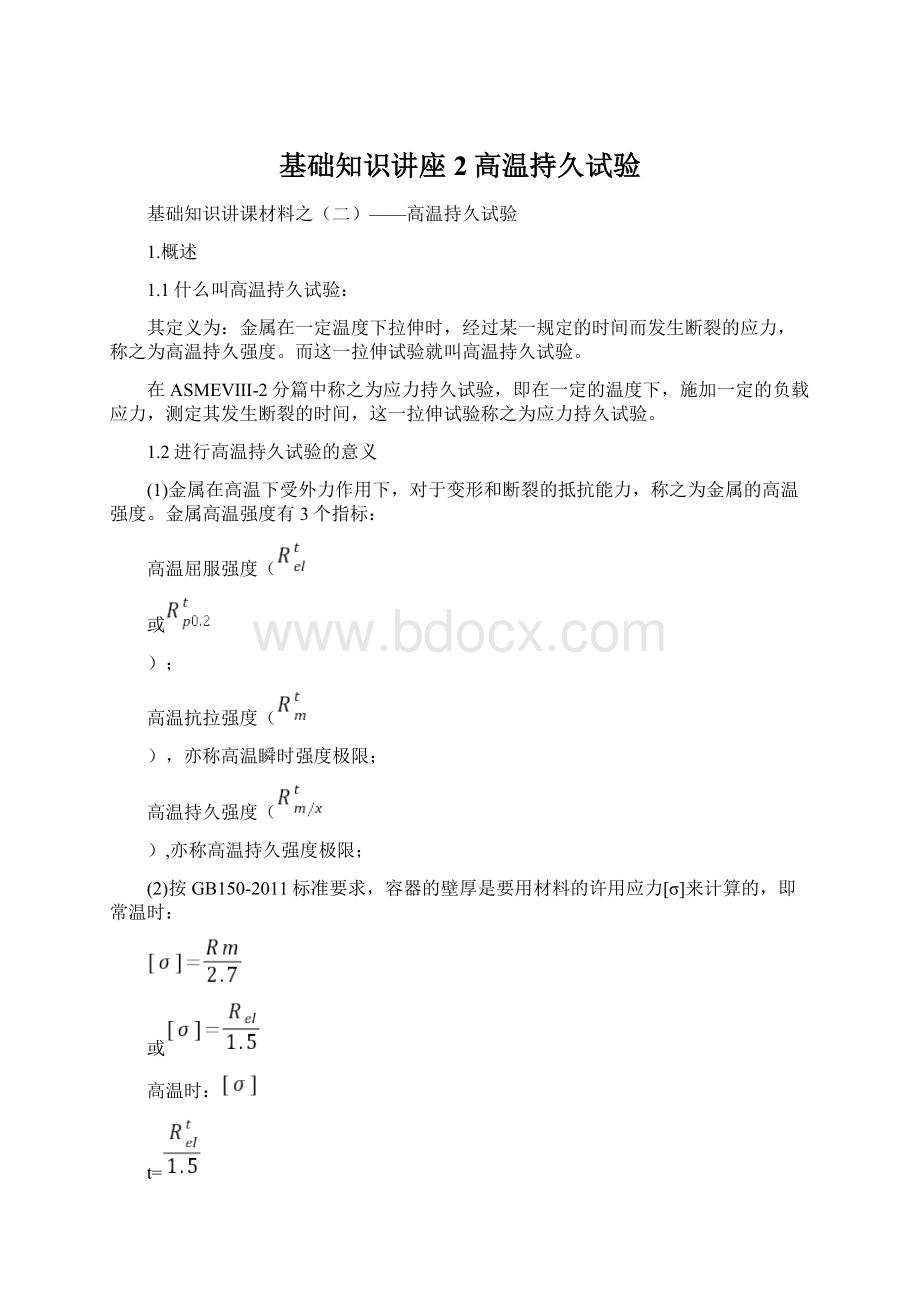 基础知识讲座2高温持久试验.docx