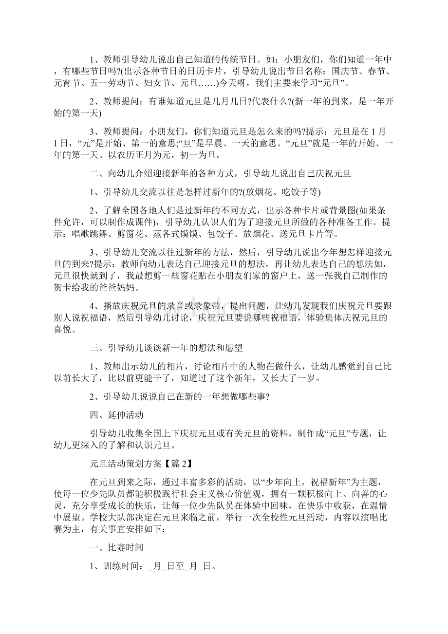 迎接元旦活动策划方案.docx_第2页