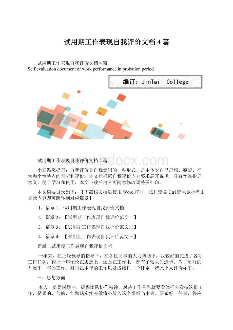 试用期工作表现自我评价文档4篇.docx