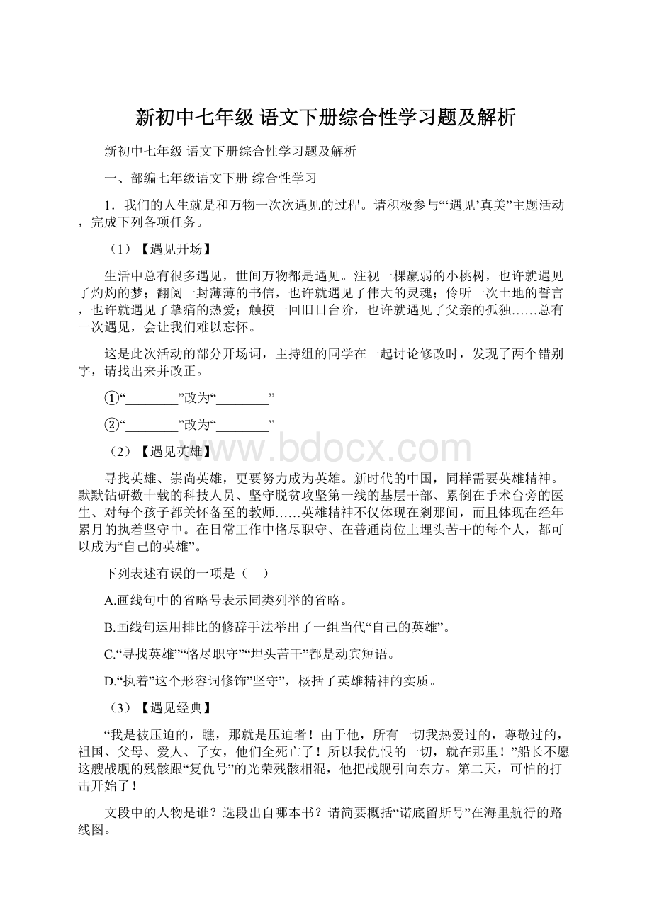 新初中七年级 语文下册综合性学习题及解析Word格式文档下载.docx