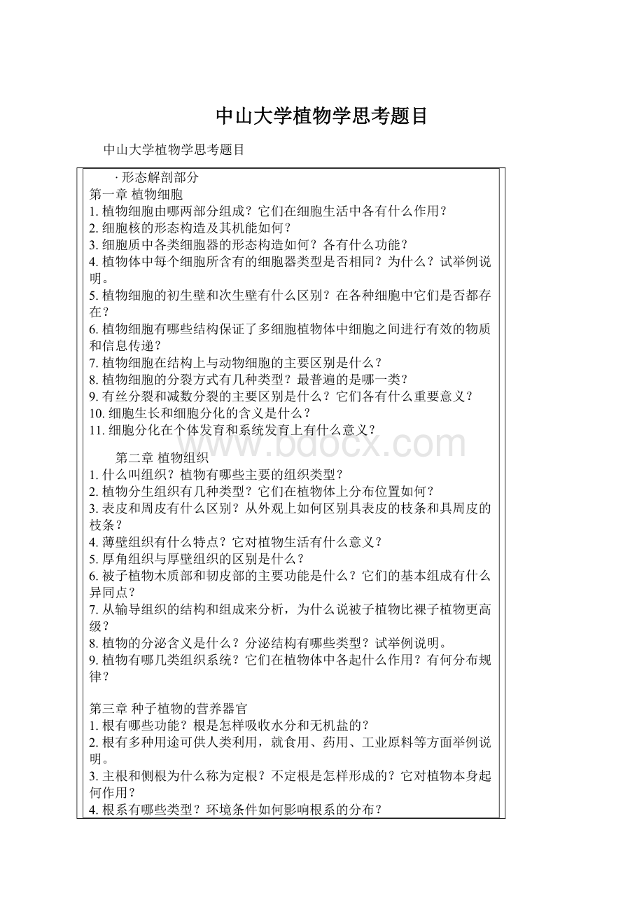 中山大学植物学思考题目Word文档下载推荐.docx_第1页