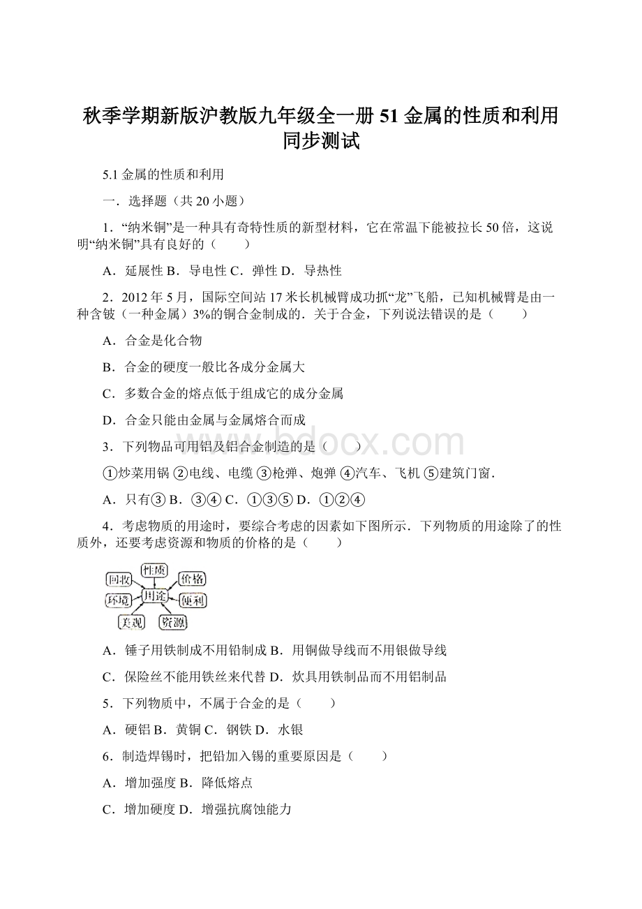 秋季学期新版沪教版九年级全一册51 金属的性质和利用同步测试.docx_第1页