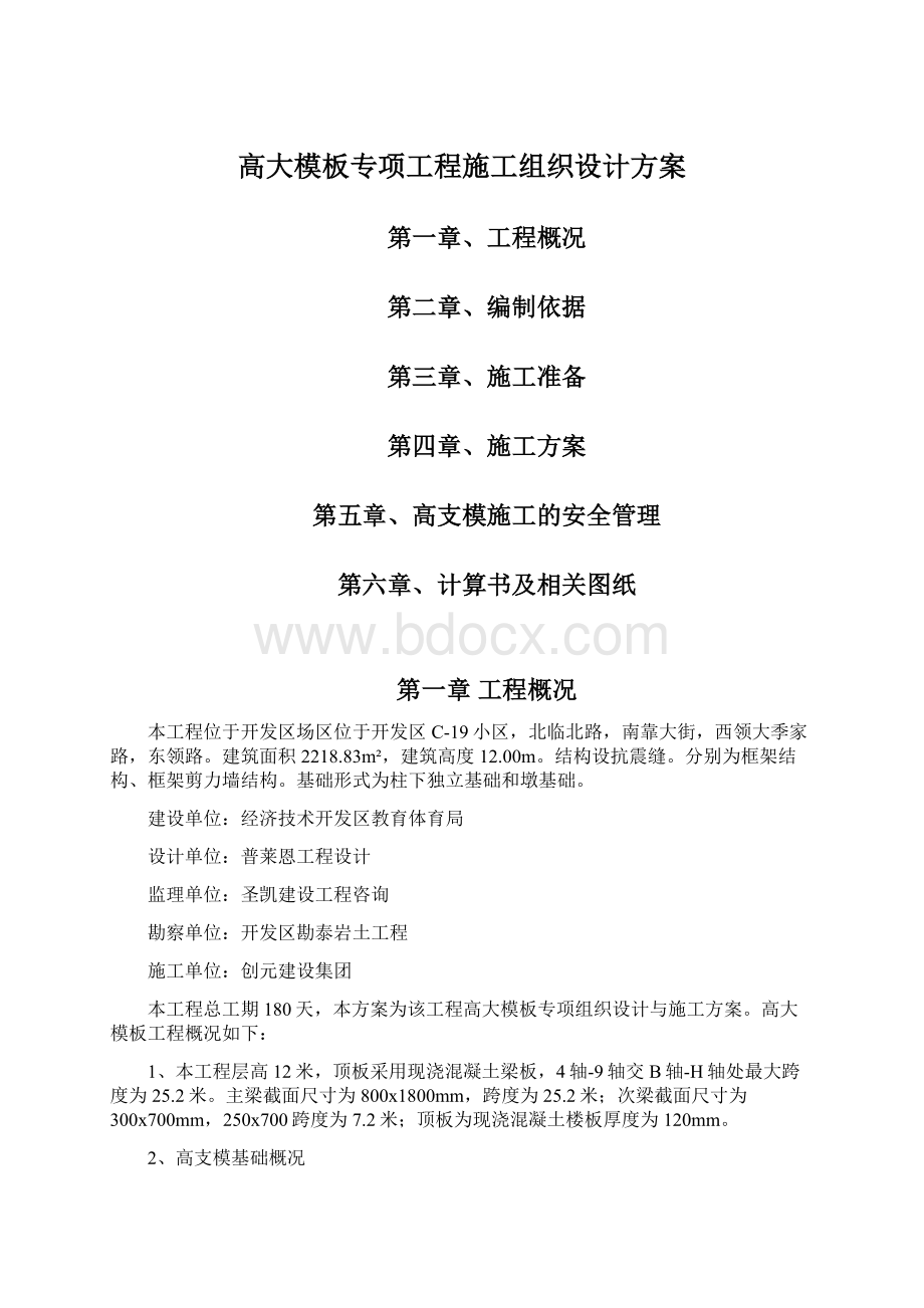 高大模板专项工程施工组织设计方案.docx