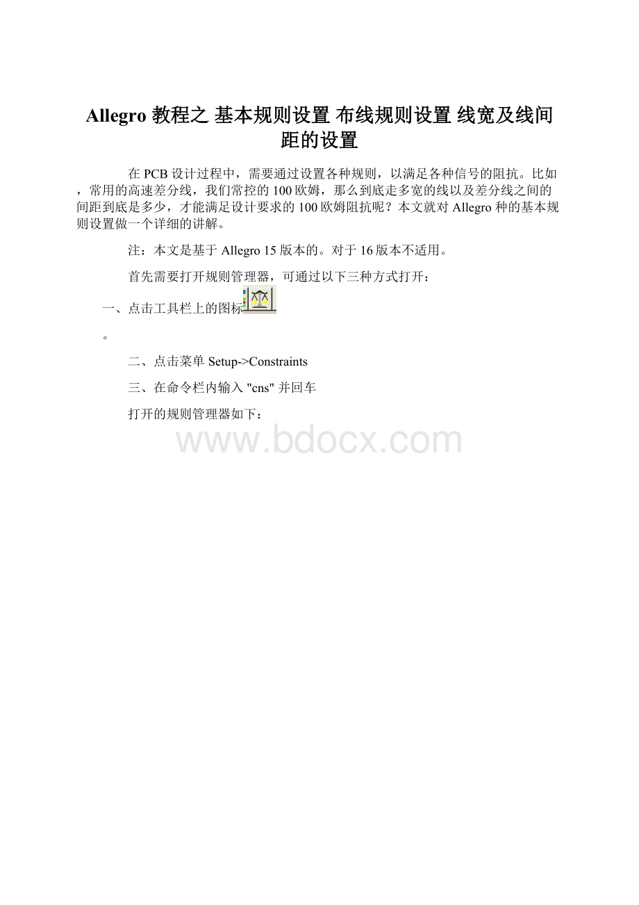 Allegro 教程之 基本规则设置 布线规则设置 线宽及线间距的设置Word文件下载.docx