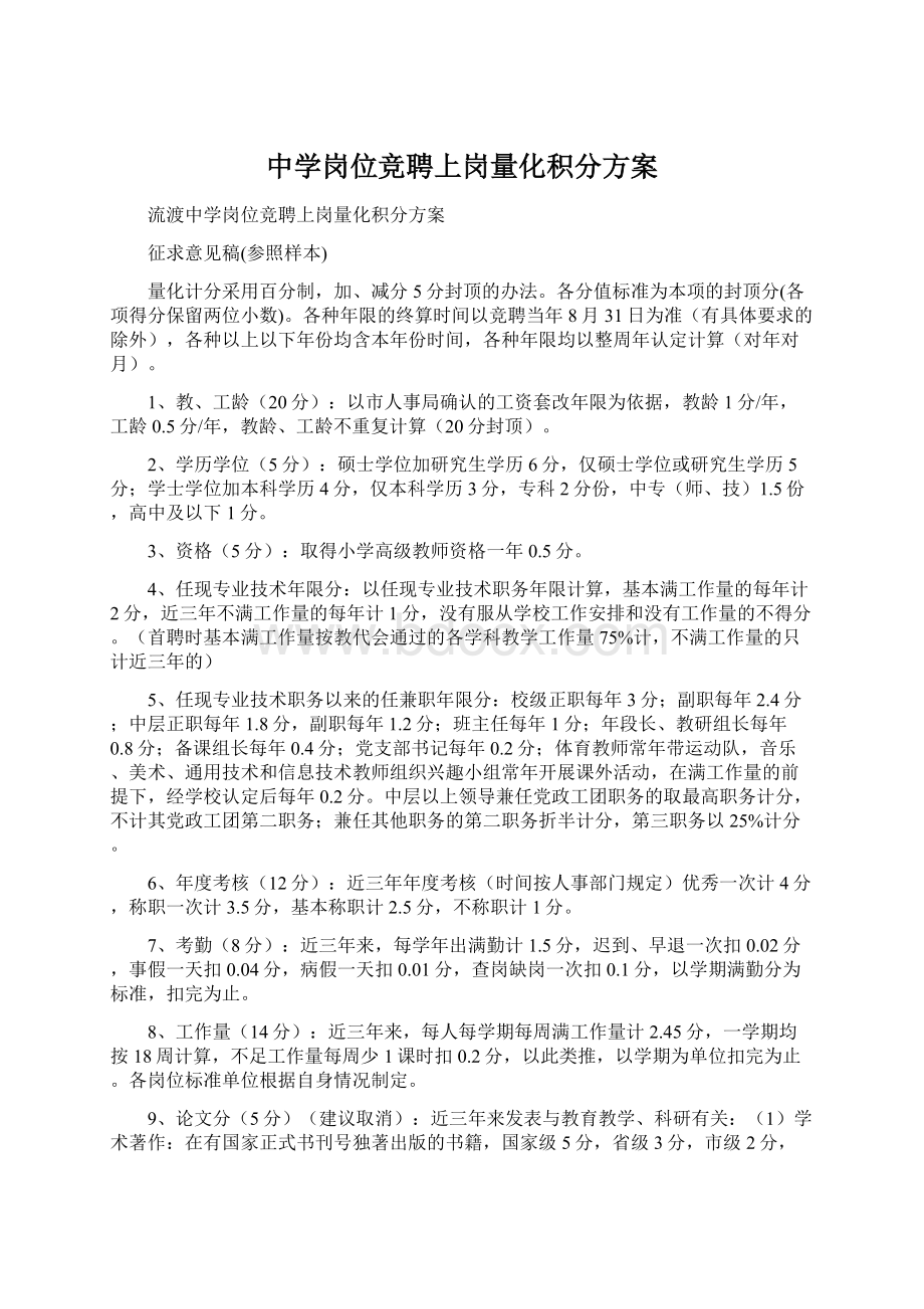 中学岗位竞聘上岗量化积分方案.docx_第1页