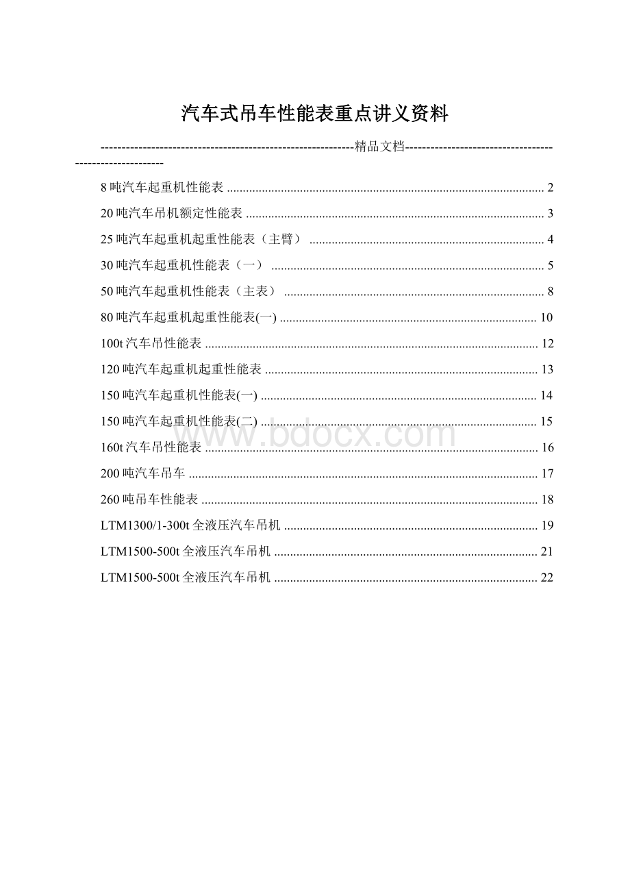 汽车式吊车性能表重点讲义资料.docx_第1页