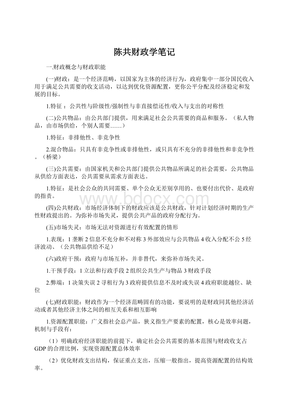 陈共财政学笔记.docx