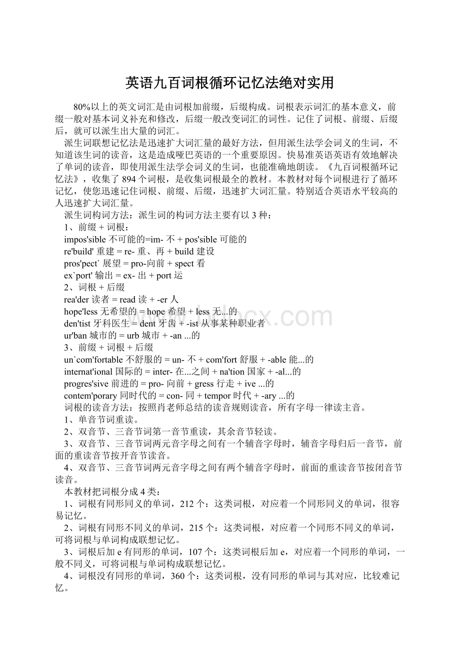 英语九百词根循环记忆法绝对实用Word格式文档下载.docx