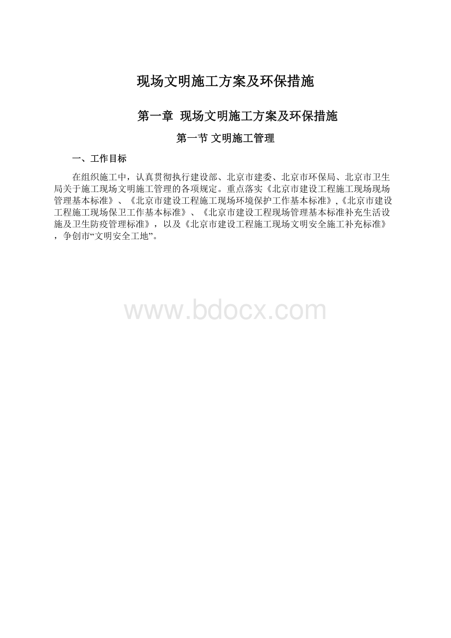 现场文明施工方案及环保措施.docx_第1页