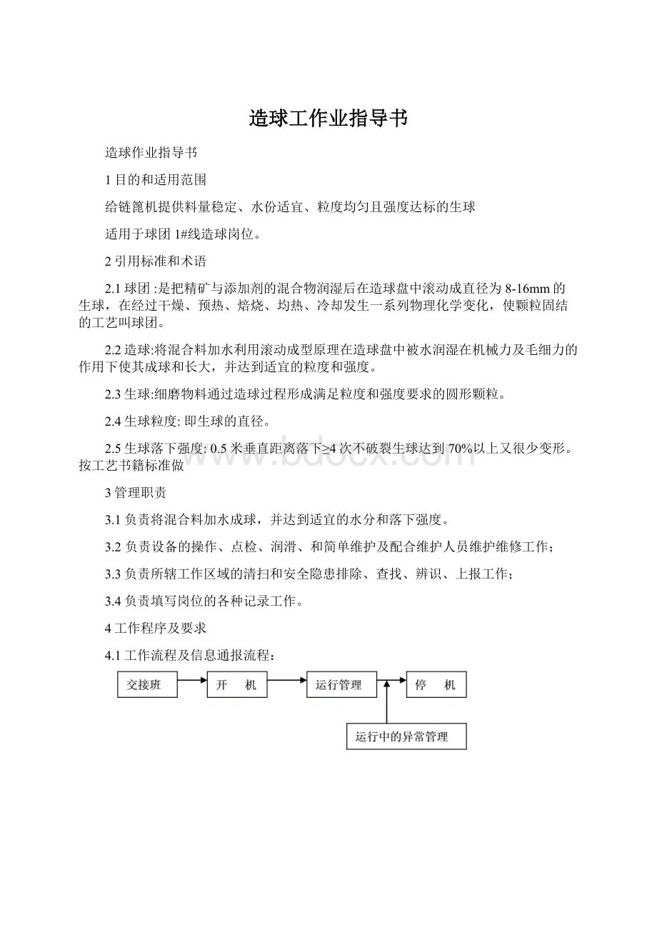 造球工作业指导书.docx_第1页