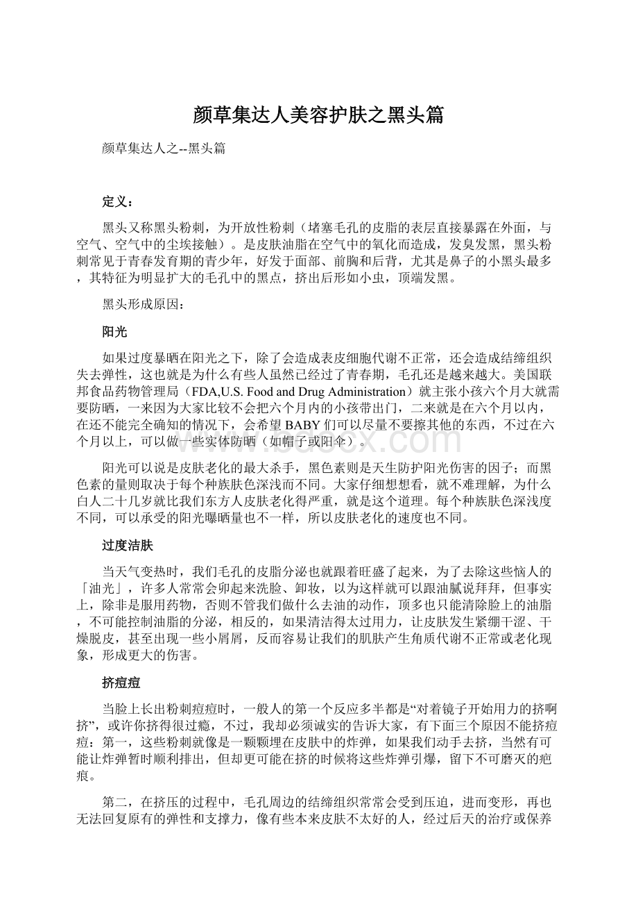 颜草集达人美容护肤之黑头篇Word格式文档下载.docx_第1页