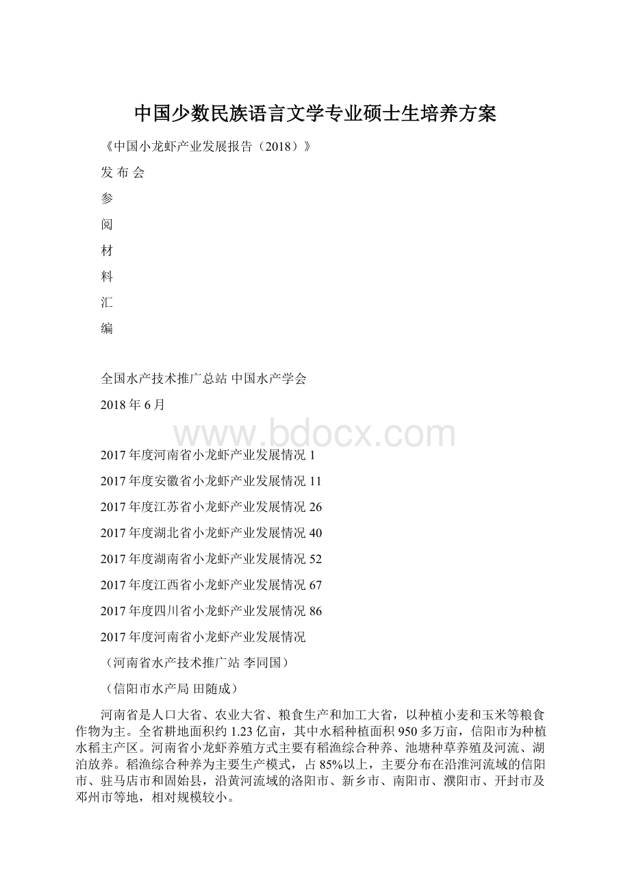 中国少数民族语言文学专业硕士生培养方案Word文档格式.docx