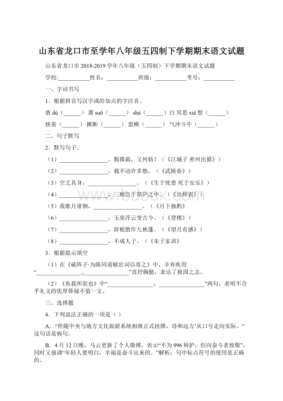 山东省龙口市至学年八年级五四制下学期期末语文试题Word文档格式.docx