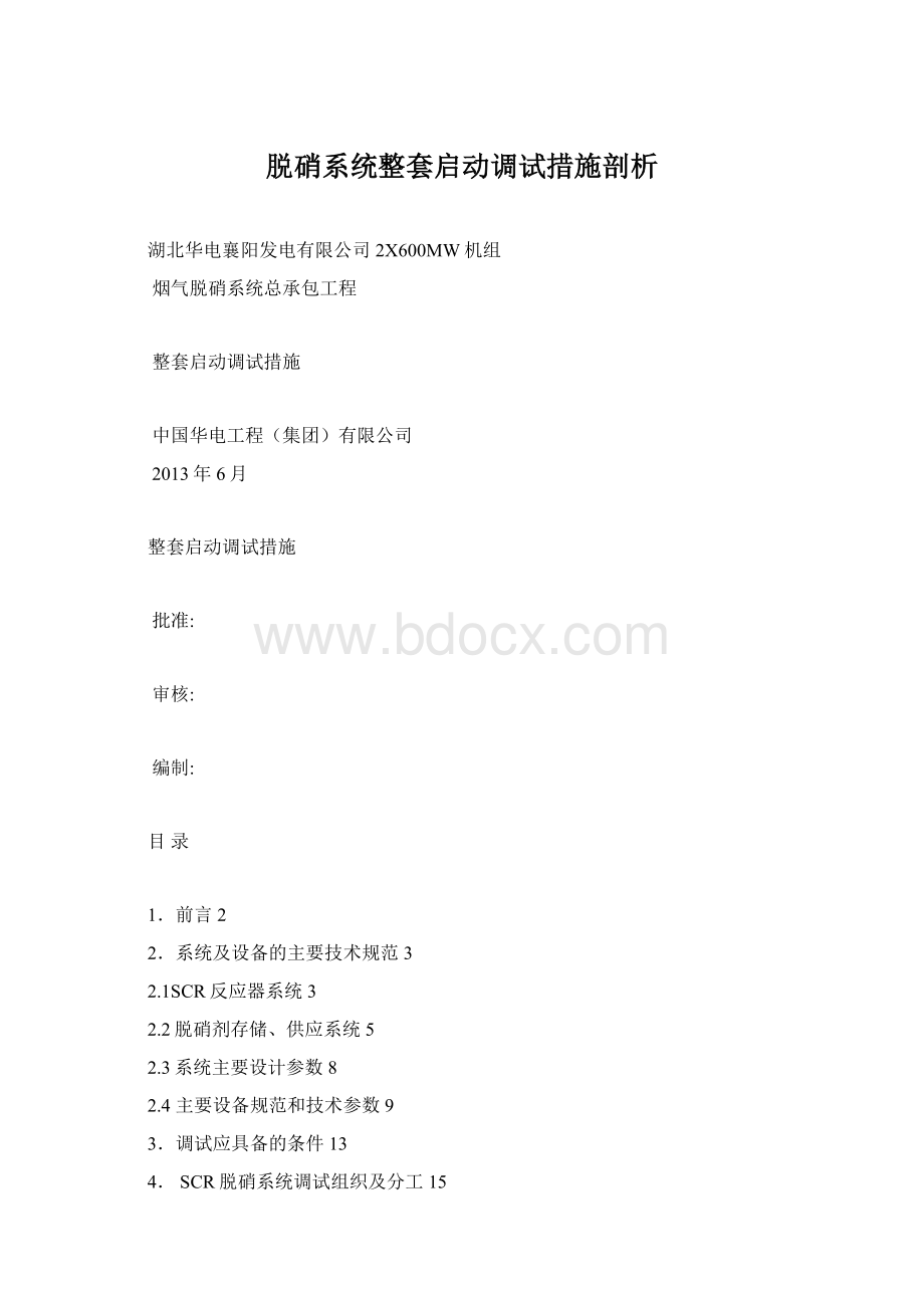 脱硝系统整套启动调试措施剖析.docx_第1页