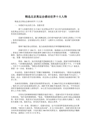 精选北京奥运会感动世界十大人物文档格式.docx