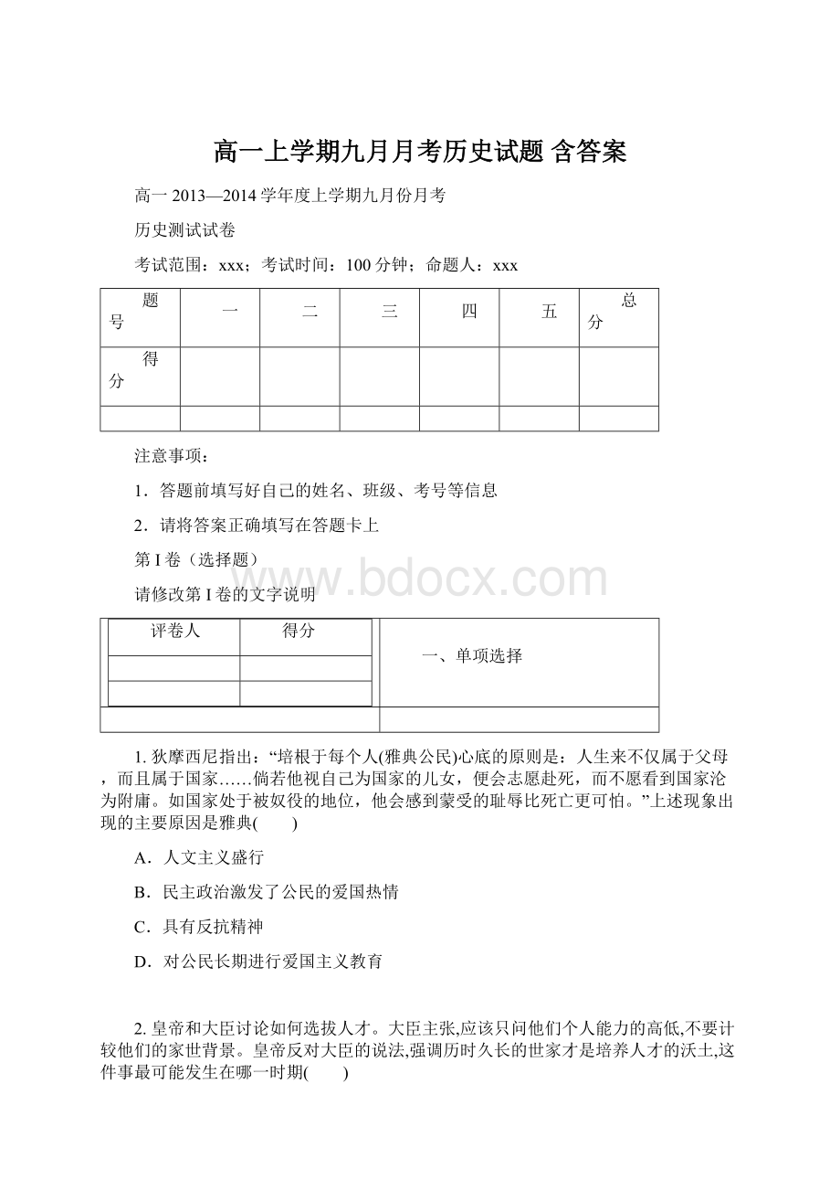 高一上学期九月月考历史试题 含答案.docx_第1页