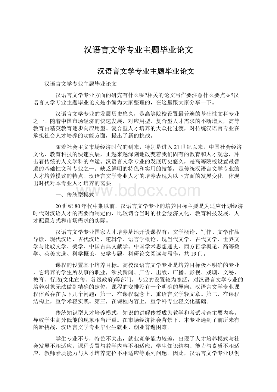 汉语言文学专业主题毕业论文Word文件下载.docx