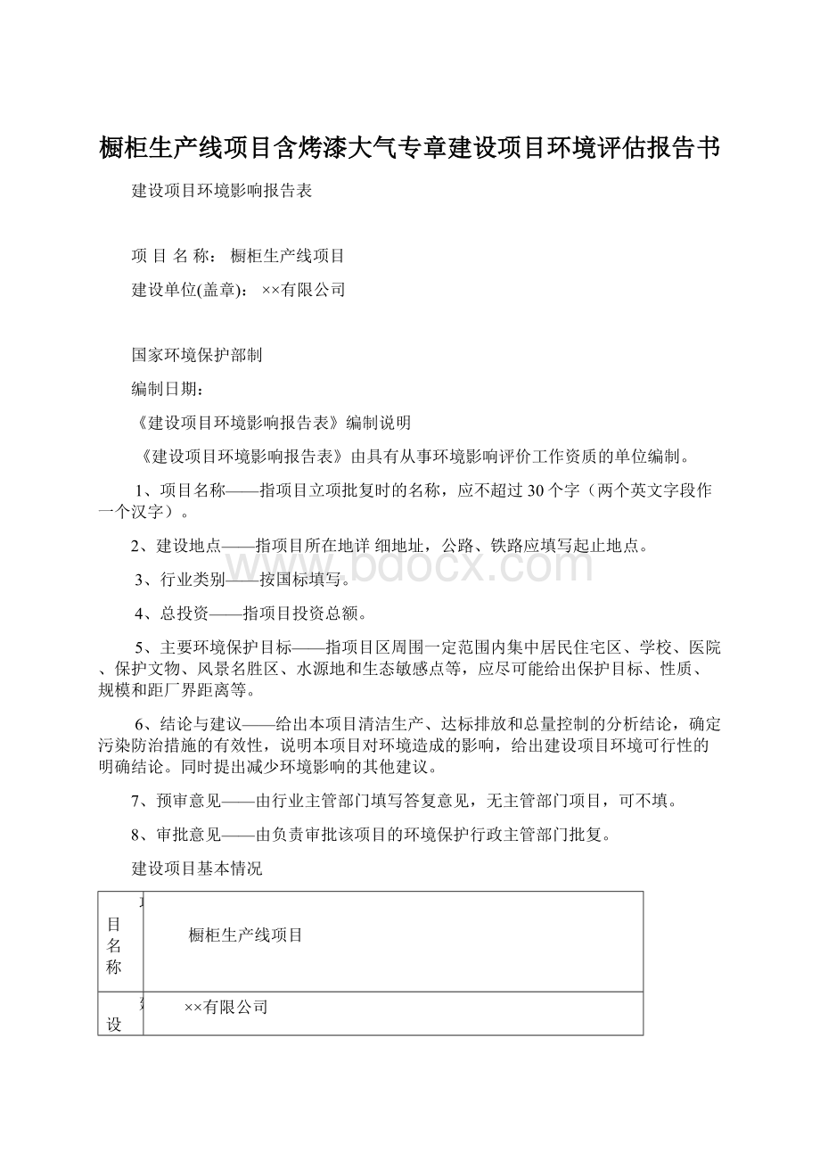 橱柜生产线项目含烤漆大气专章建设项目环境评估报告书文档格式.docx