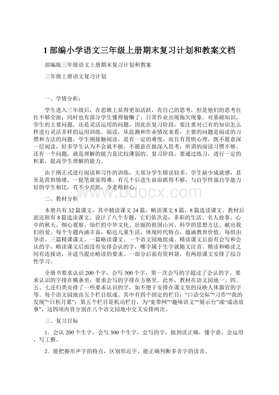 1部编小学语文三年级上册期末复习计划和教案文档.docx