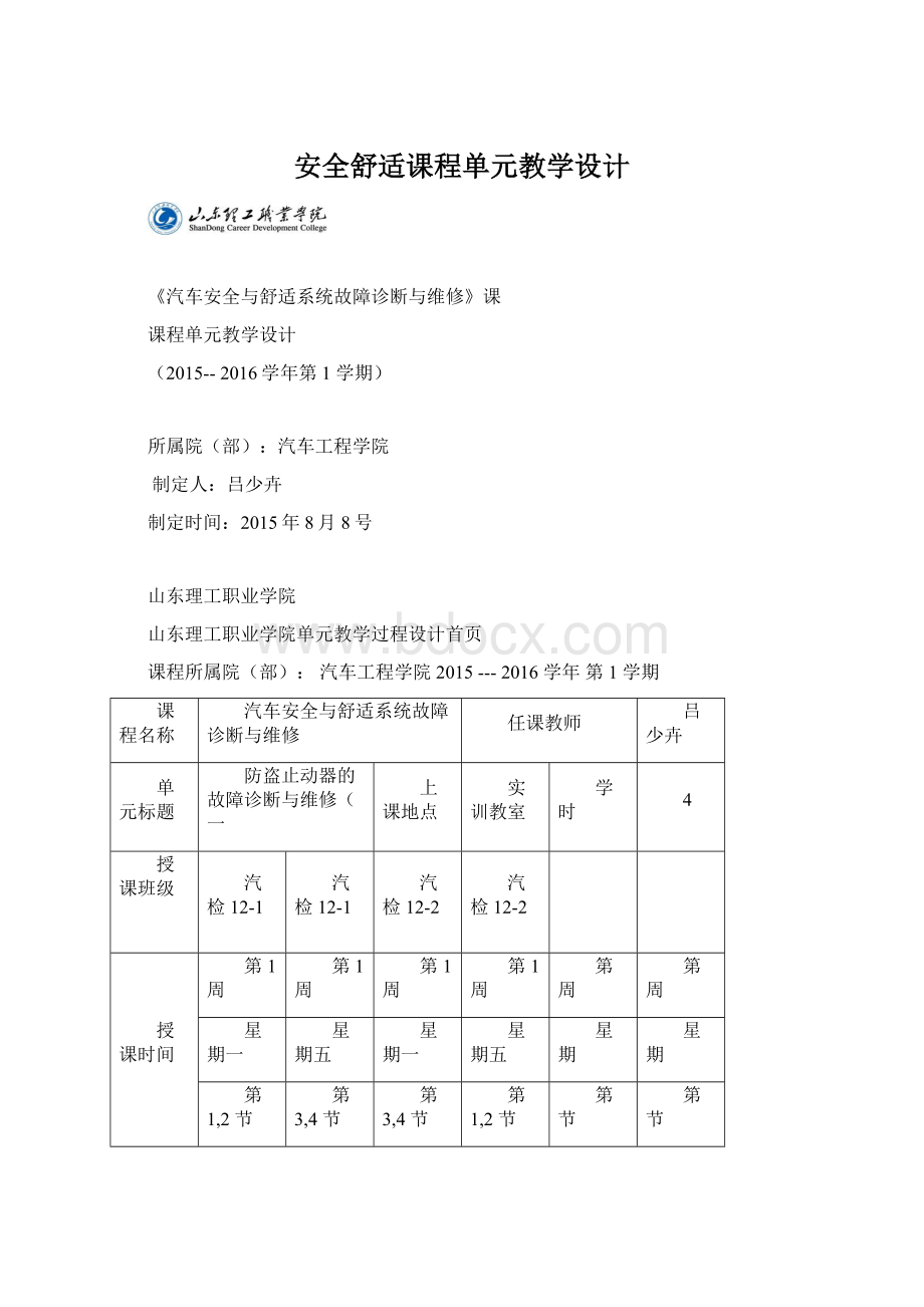 安全舒适课程单元教学设计.docx