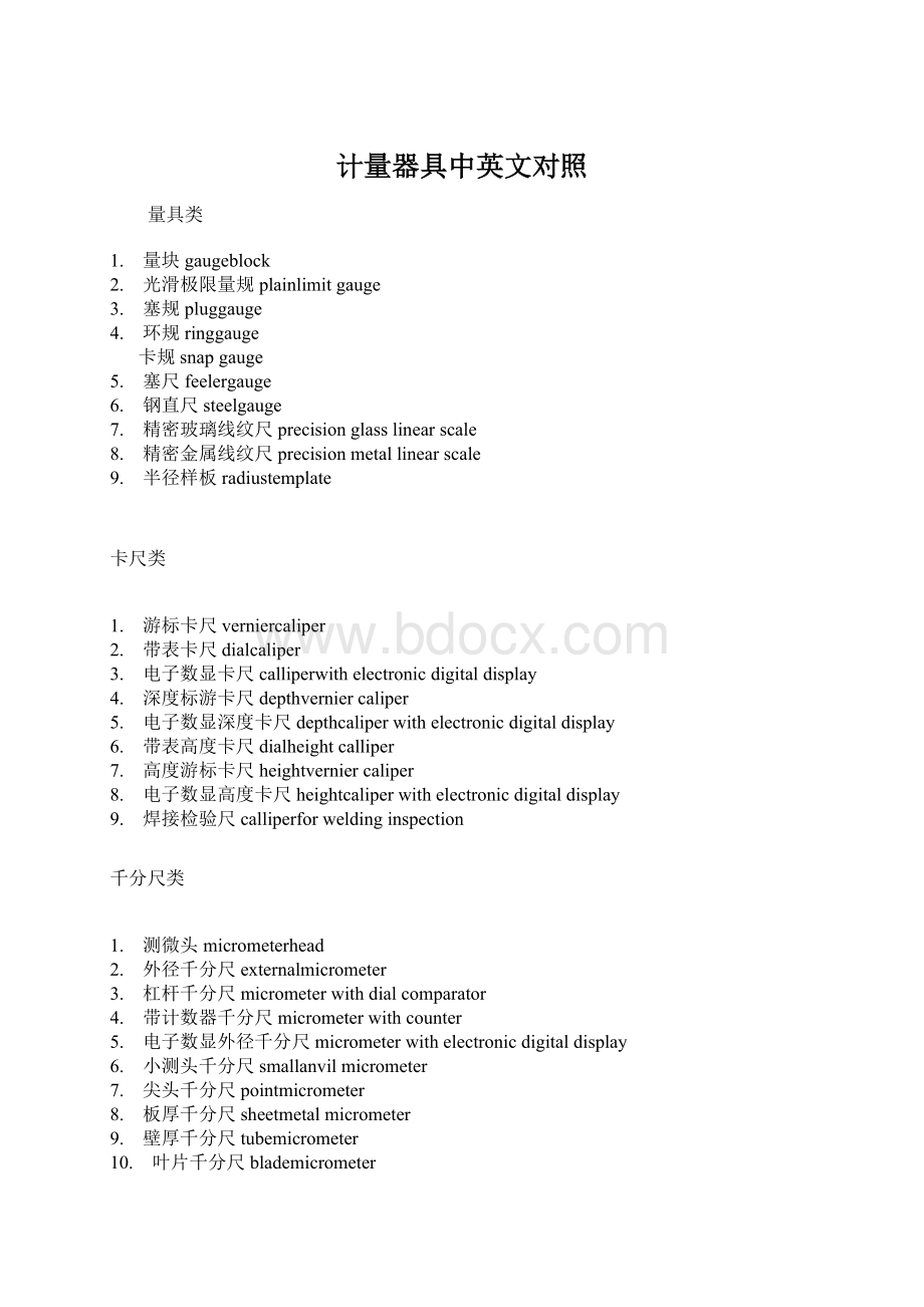 计量器具中英文对照.docx