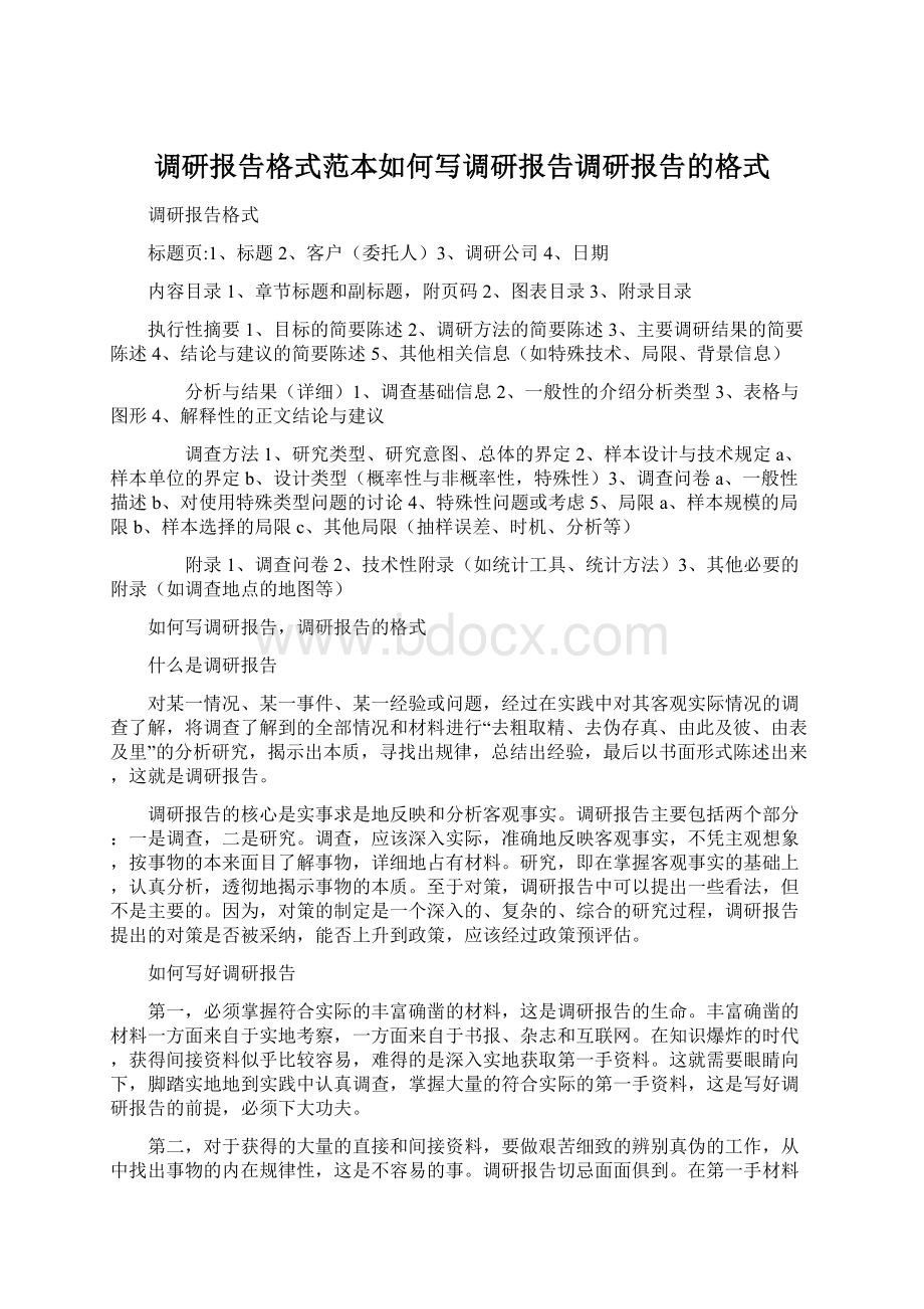 调研报告格式范本如何写调研报告调研报告的格式.docx