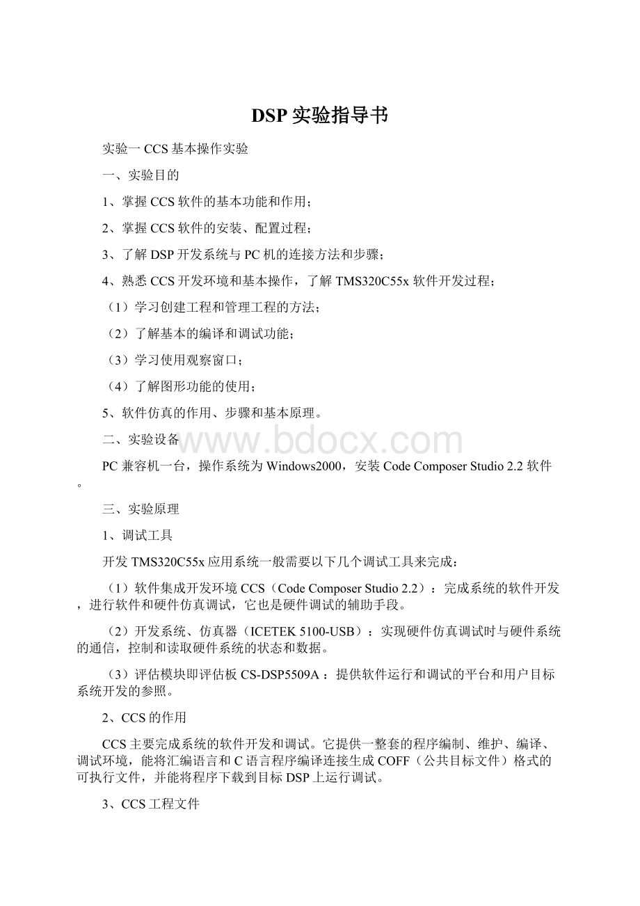 DSP实验指导书文档格式.docx