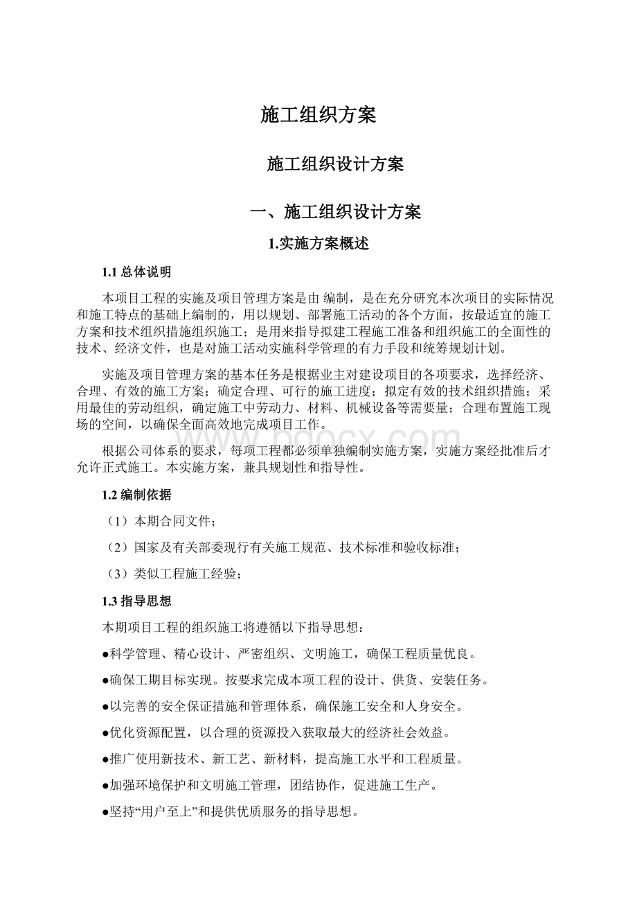 施工组织方案Word格式文档下载.docx_第1页