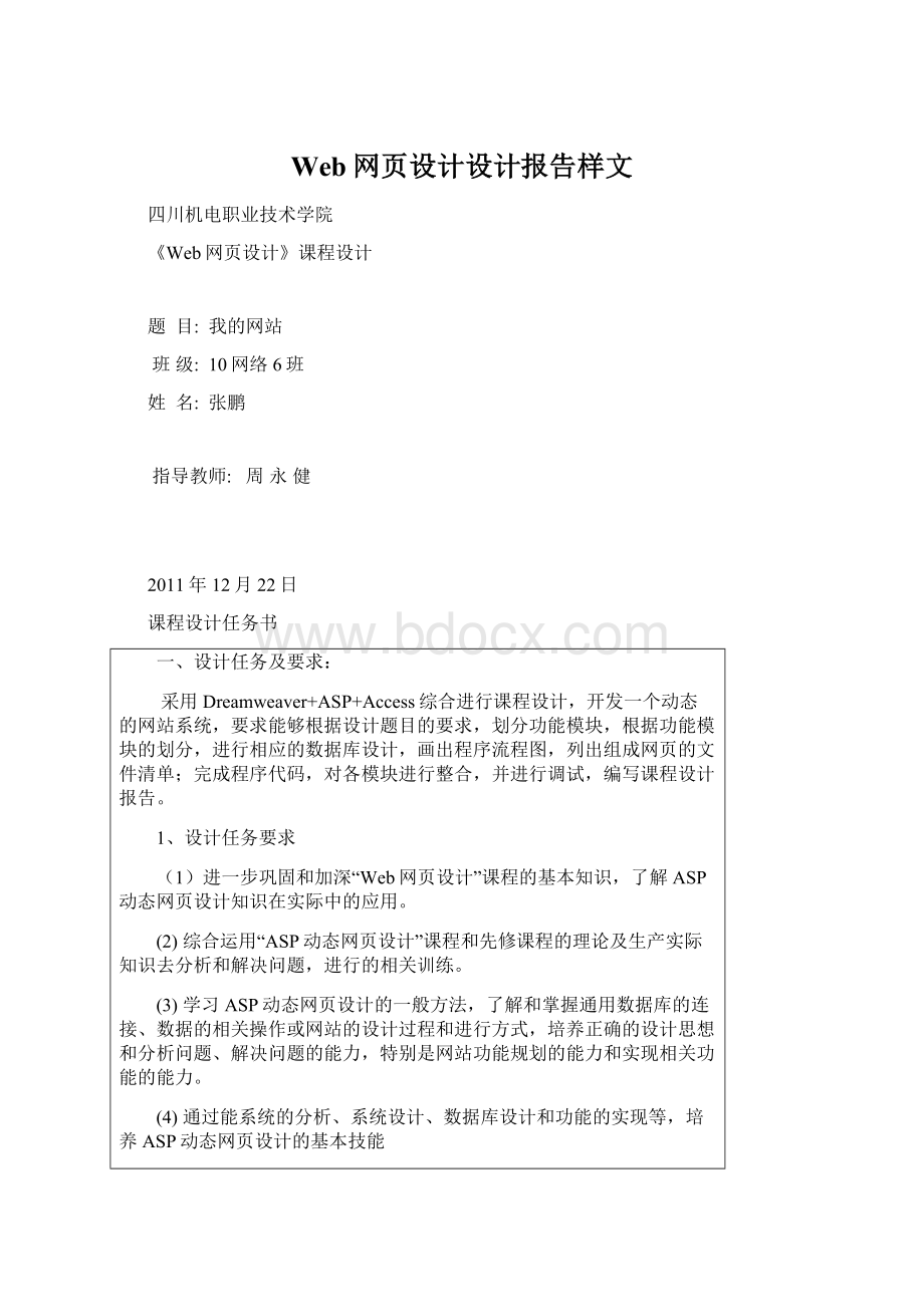 Web网页设计设计报告样文.docx