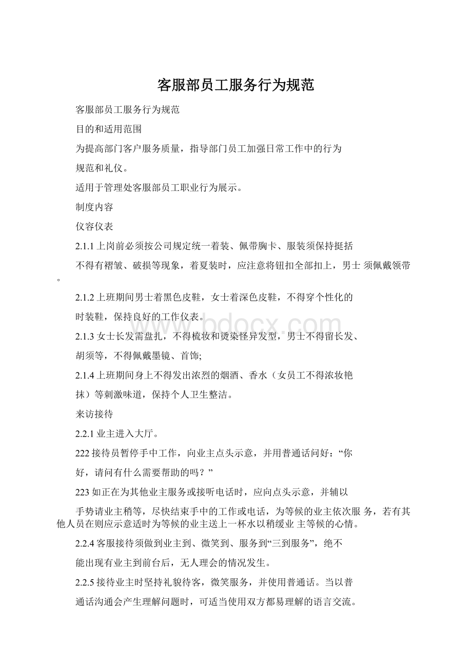 客服部员工服务行为规范Word文档下载推荐.docx