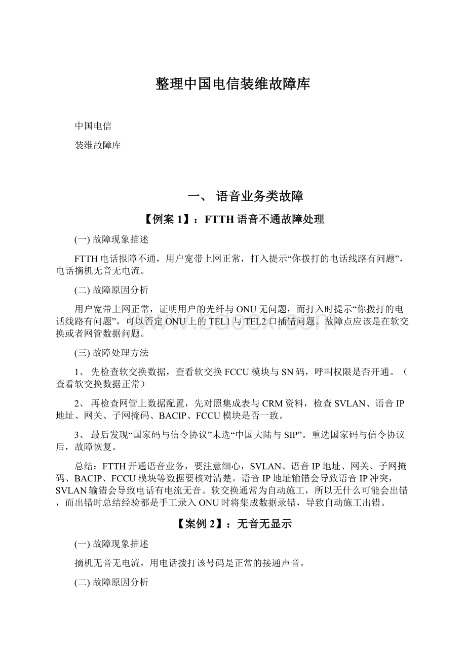 整理中国电信装维故障库.docx_第1页