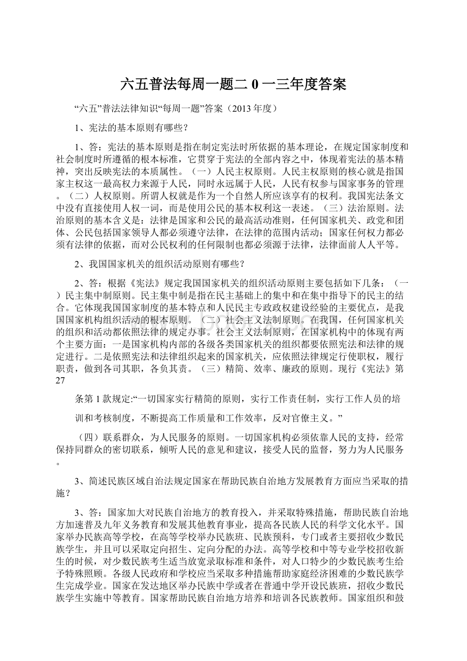 六五普法每周一题二0一三年度答案.docx_第1页