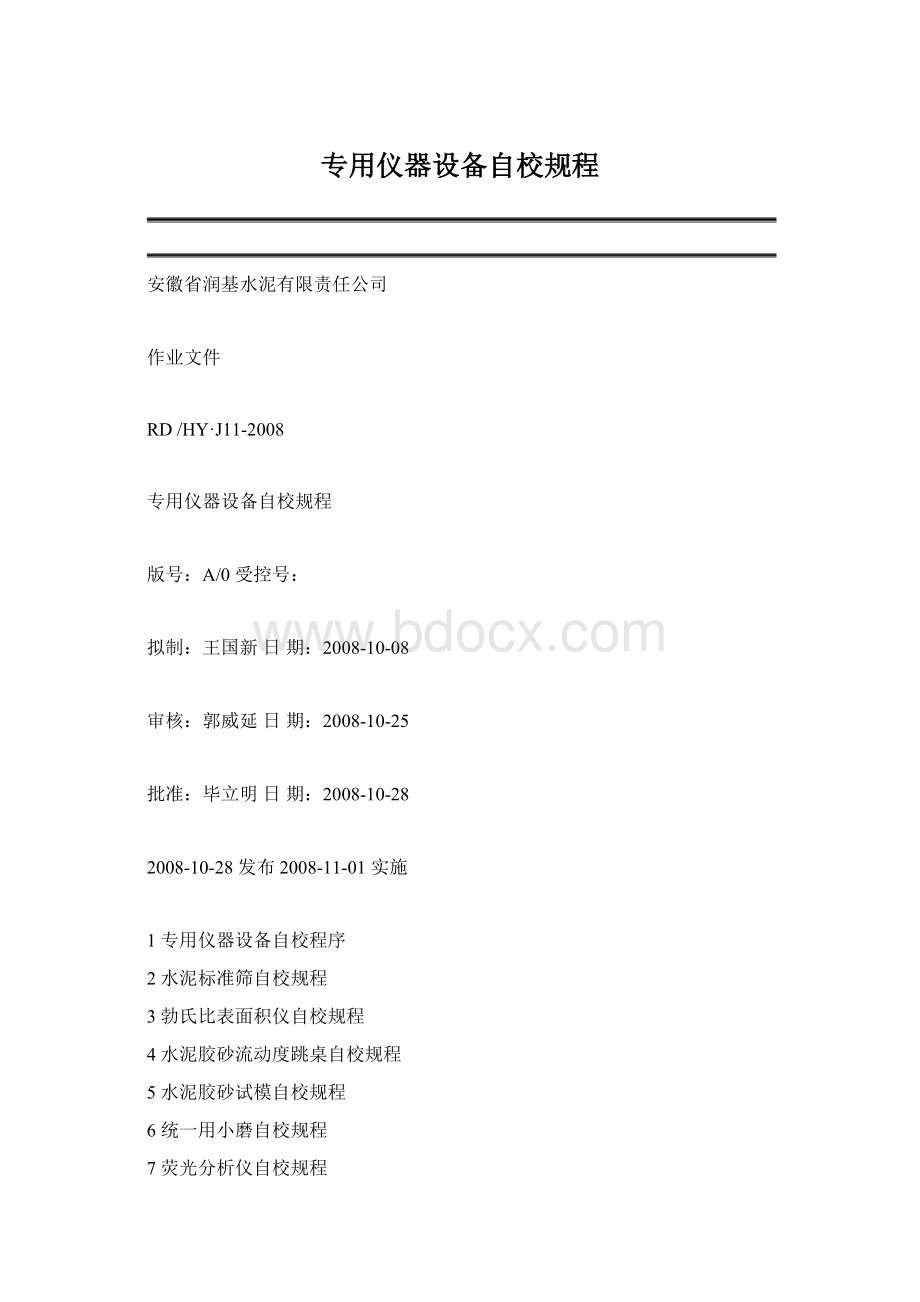 专用仪器设备自校规程文档格式.docx