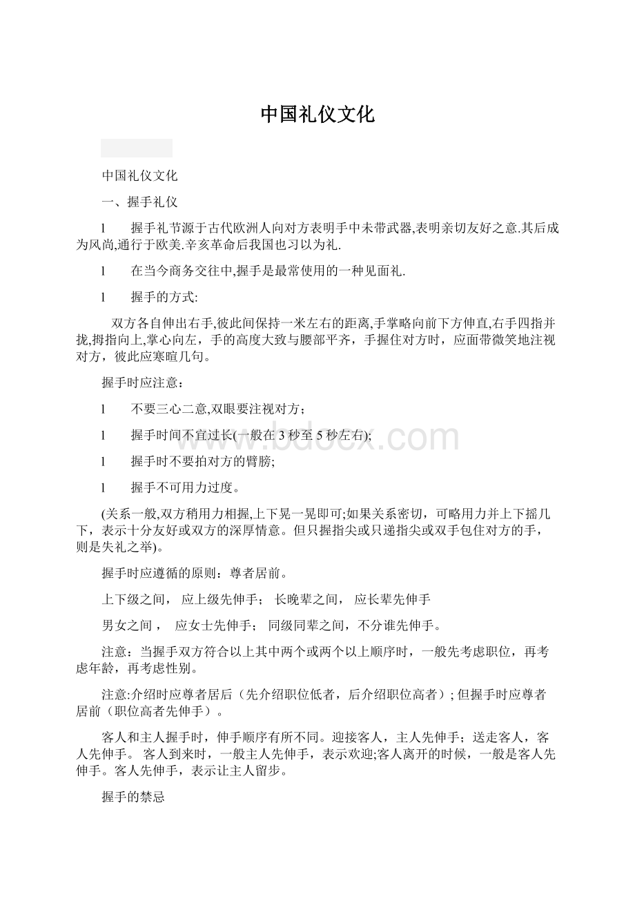 中国礼仪文化Word文档格式.docx_第1页