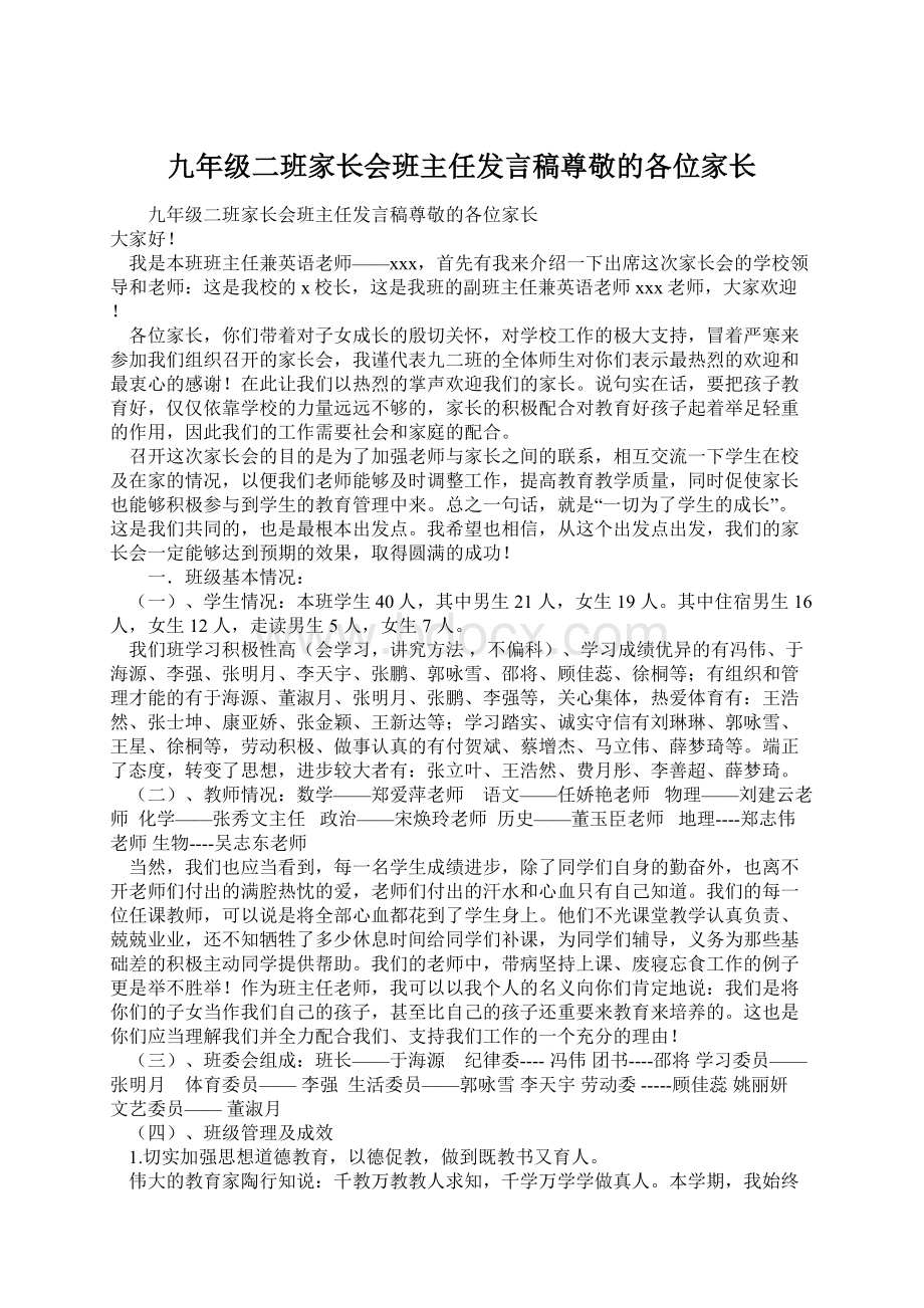 九年级二班家长会班主任发言稿尊敬的各位家长.docx_第1页