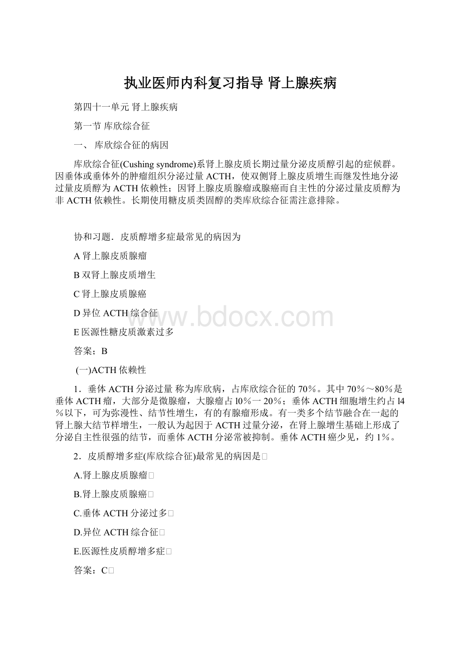 执业医师内科复习指导肾上腺疾病.docx