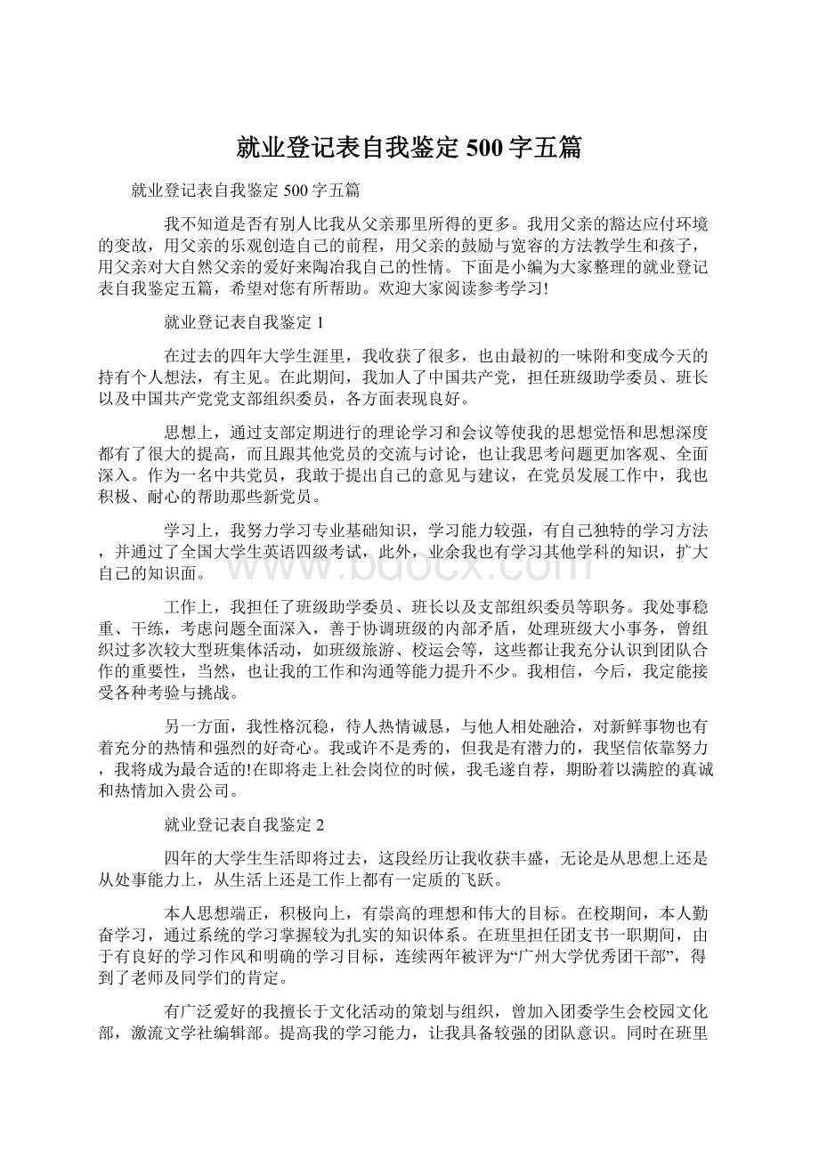 就业登记表自我鉴定500字五篇.docx