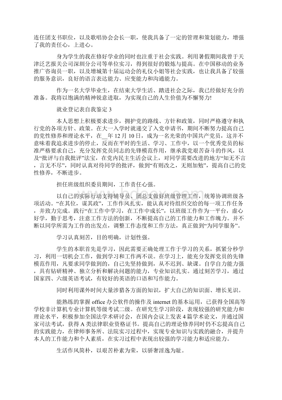 就业登记表自我鉴定500字五篇Word格式文档下载.docx_第2页