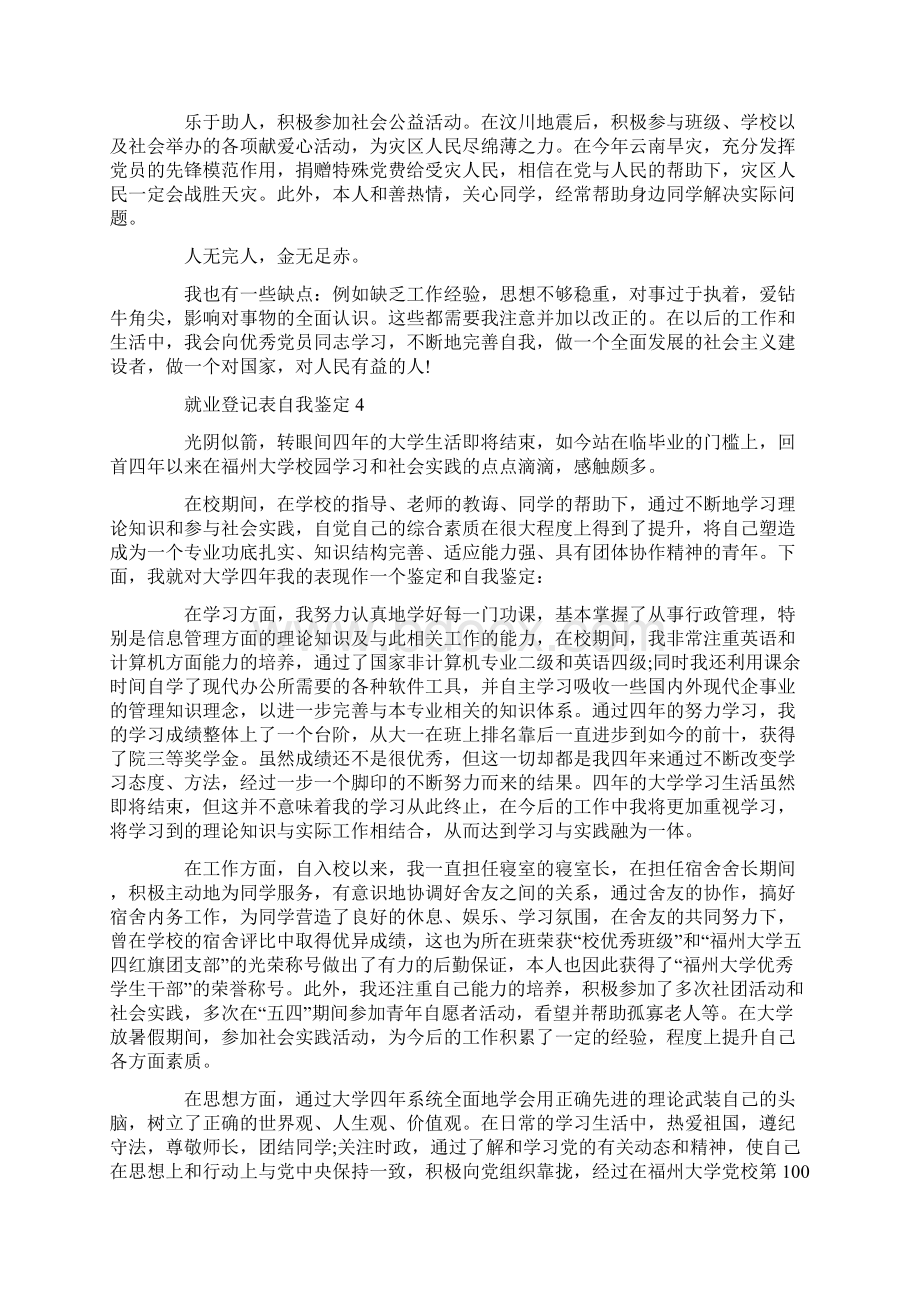 就业登记表自我鉴定500字五篇Word格式文档下载.docx_第3页