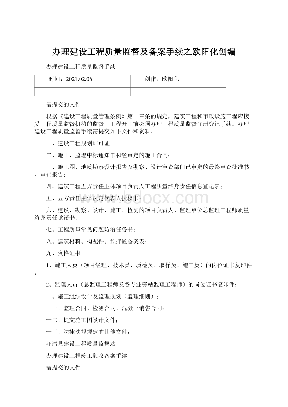 办理建设工程质量监督及备案手续之欧阳化创编文档格式.docx_第1页