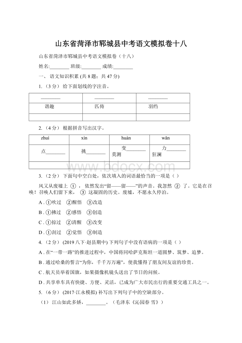 山东省菏泽市郓城县中考语文模拟卷十八.docx