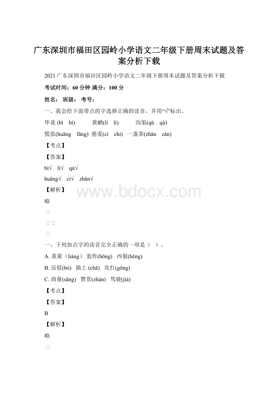 广东深圳市福田区园岭小学语文二年级下册周末试题及答案分析下载.docx