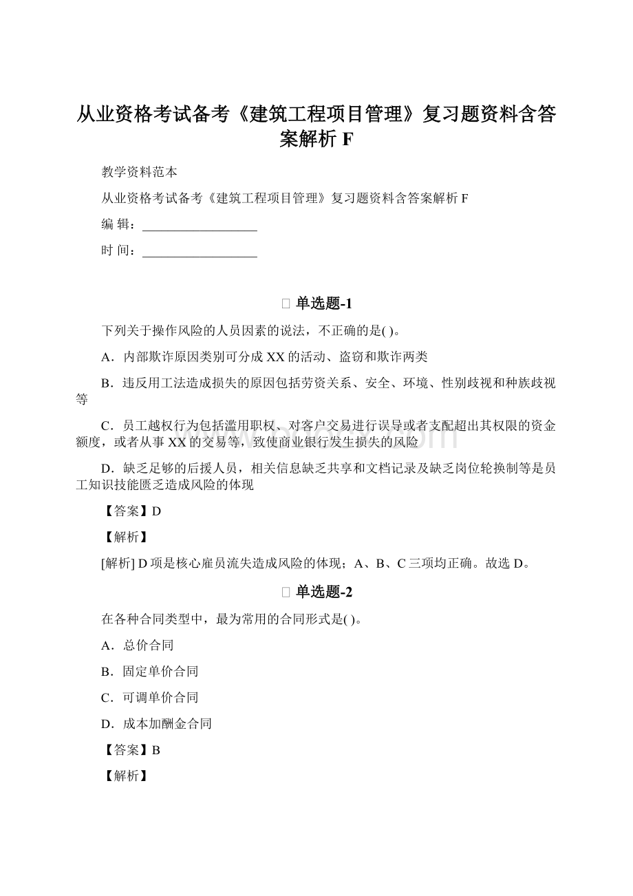 从业资格考试备考《建筑工程项目管理》复习题资料含答案解析F.docx_第1页