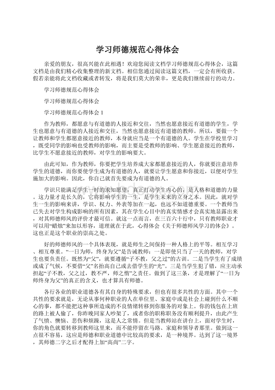 学习师德规范心得体会.docx_第1页