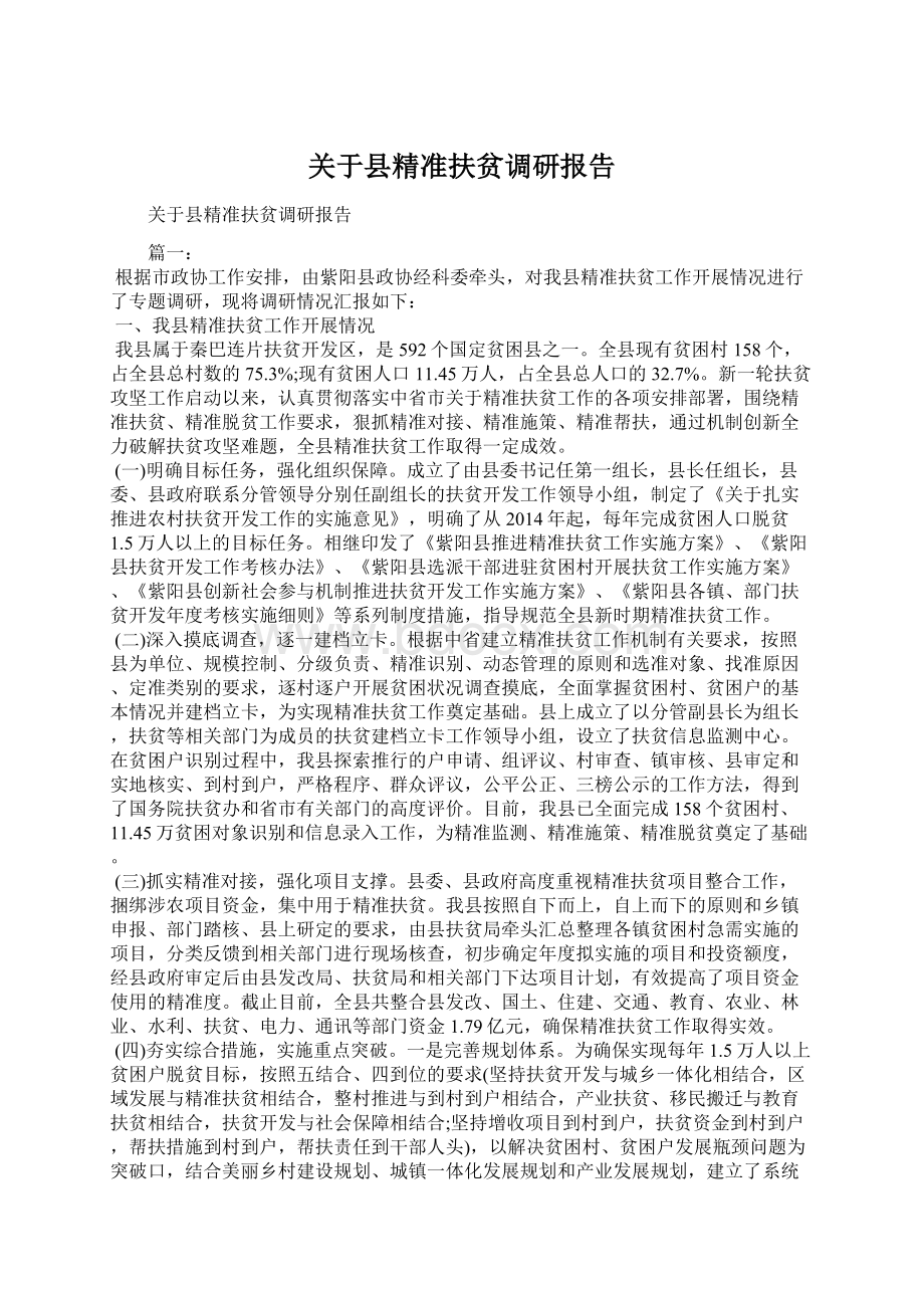 关于县精准扶贫调研报告Word文档格式.docx_第1页