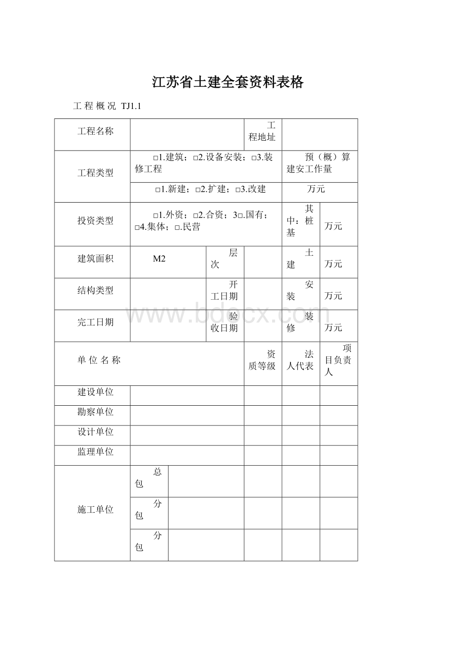 江苏省土建全套资料表格Word文档格式.docx_第1页